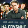 На глубине (16 серий) / Черные паруса 3 Сезон (2 серии) на DVD На глубине (16 серий) / Черные паруса 3 Сезон (2 серии) на DVD