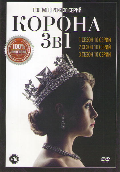 Корона 1,2,3 Сезоны (30 серий) на DVD