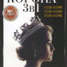 Корона 1,2,3 Сезоны (30 серий) на DVD Корона 1,2,3 Сезоны (30 серий) на DVD