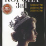 Корона 1,2,3 Сезоны (30 серий) на DVD