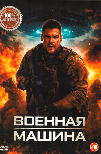Военная машина на DVD Военная машина на DVD