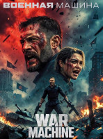 Изображение товара Военная машина*