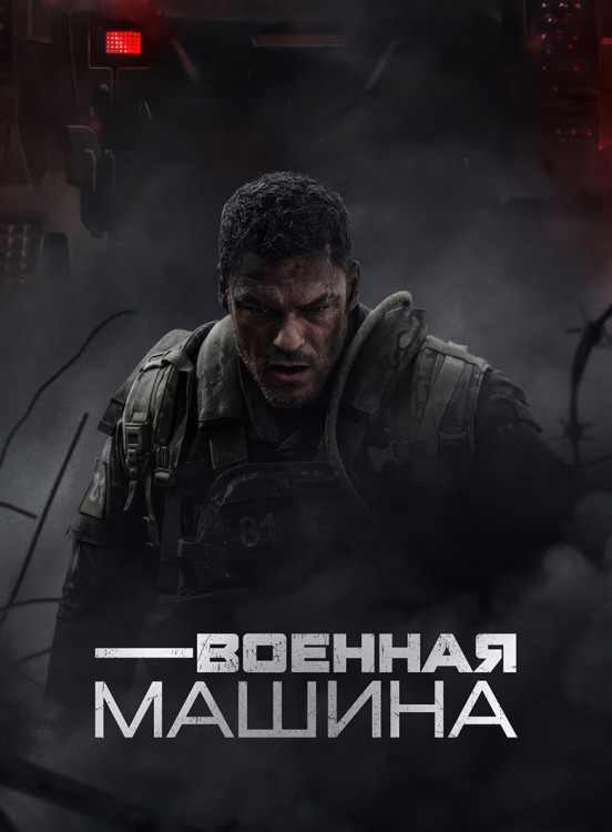 Военная машина* на DVD