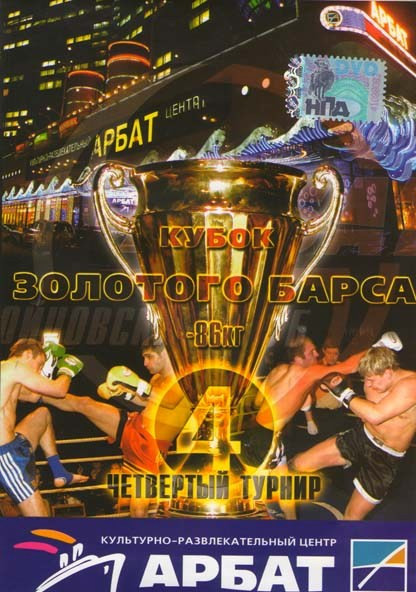Кубок золотого Барса Четвертый турнир на DVD