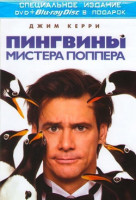 Изображение товара Пингвины мистера Поппера (Blu-ray+DVD)