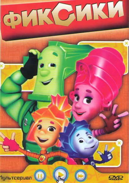 Фиксики (200 серий / 30 песен) на DVD