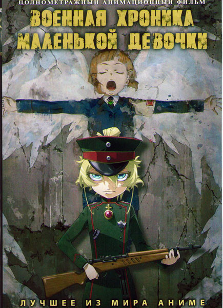 Военная хроника маленькой девочки на DVD