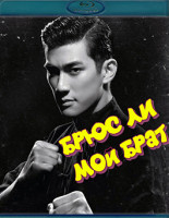 Изображение товара Брюс Ли, мой брат (Blu-ray)*