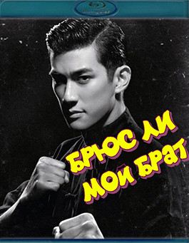 Брюс Ли, мой брат (Blu-ray)* на Blu-ray