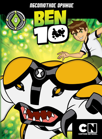 Бен 10 4 Выпуск (21-26 серии) на DVD Бен 10 4 Выпуск (21-26 серии) на DVD