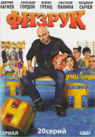 Изображение товара Физрук (20 серий) / Последний из Магикян (12 серий) / Дружба народов (20 серий)