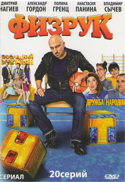 Физрук (20 серий) / Последний из Магикян (12 серий) / Дружба народов (20 серий) на DVD Физрук (20 серий) / Последний из Магикян (12 серий) / Дружба народов (20 серий) на DVD