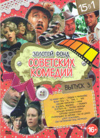 Изображение товара Золотой фонд советских комедий 3 выпуск (Не может быть / Свадьба в малиновке / Белые росы / Ты мне я тебе / Максим Перепелица / Гараж / Ах водевиль во