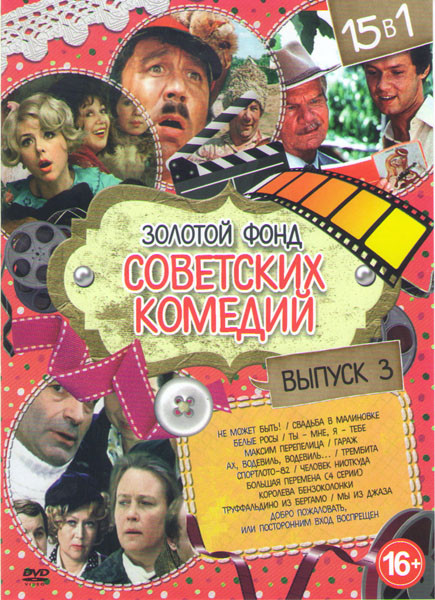 Золотой фонд советских комедий 3 выпуск (Не может быть / Свадьба в малиновке / Белые росы / Ты мне я тебе / Максим Перепелица / Гараж / Ах водевиль во на DVD Золотой фонд советских комедий 3 выпуск (Не может быть / Свадьба в малиновке / Белые росы / Ты мне я тебе / Максим Перепелица / Гараж / Ах водевиль во на DVD