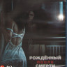 Рожденный после смерти (Blu-ray)* на Blu-ray