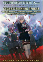 Изображение товара Восемьдесят шесть ТВ2 (12 серий) / Судьба / Великий приказ 3 фильма