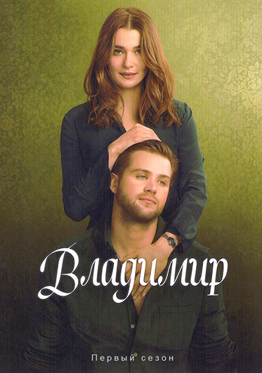 Владимир (8 серий) на DVD