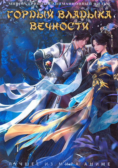Гордый владыка вечности (20 серий) (2 DVD) на DVD Гордый владыка вечности (20 серий) (2 DVD) на DVD