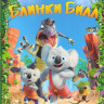 Блинки Билл (Невероятный Блинки Билл) на DVD