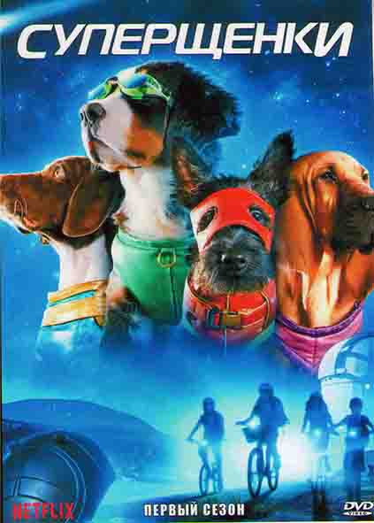 Суперщенки 1 Сезон (9 серий) на DVD