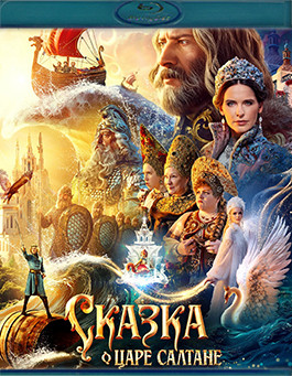 Сказка о царе Салтане (Blu-ray)* на Blu-ray