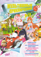 Изображение товара Мультяшные приключения 11 (Фиксики (20 серий) / Маша и медведь / Рори Гоночный автомобиль Полет Роки (7 серий) / Клуб Винкс Спецвыпуски / Смурфики / Б