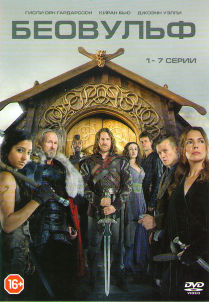 Беовульф (7 серий) на DVD