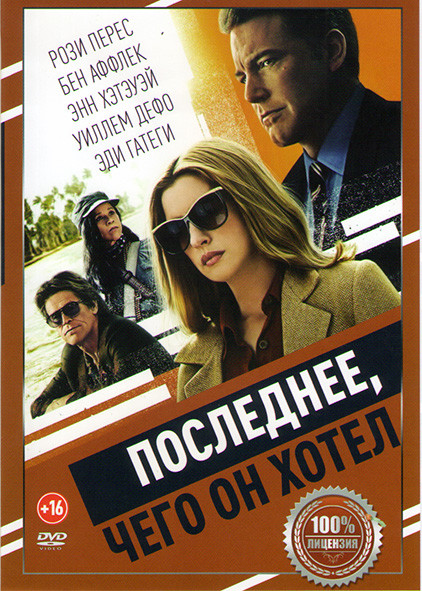 Последнее чего он хотел на DVD