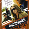 Последнее чего он хотел на DVD