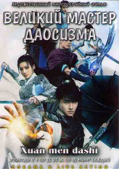 Великий мастер даосизма 1 Часть (23 серии) (4DVD) на DVD Великий мастер даосизма 1 Часть (23 серии) (4DVD) на DVD