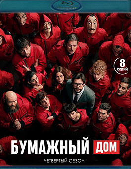 Бумажный дом 4 Сезон (8 серий)(2Blu-ray)* на Blu-ray