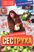 Изображение товара Сеструха 3 Сезона (23 серии)