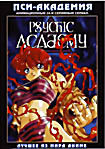 Изображение товара Пси академия (24 серии)