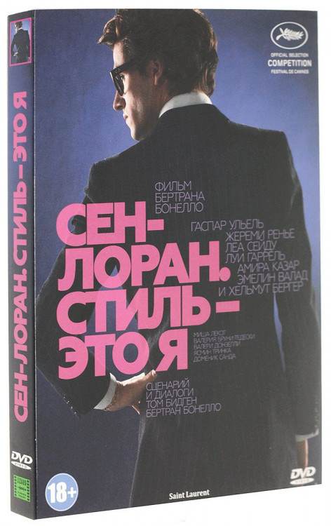 Сен Лоран Стиль это я на DVD Сен Лоран Стиль это я на DVD