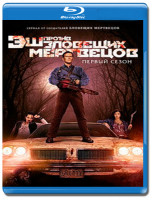 Изображение товара Эш против зловещих мертвецов 1 Сезон (10 серий) (Blu-ray)