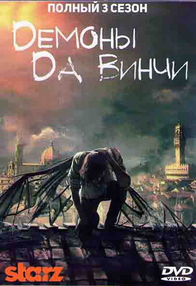 Демоны Да Винчи 3 Сезон (10 серий) (2DVD) на DVD Демоны Да Винчи 3 Сезон (10 серий) (2DVD) на DVD