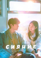 Изображение товара Сияние (10 серий)(2DVD)