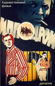 Ипподром  на DVD