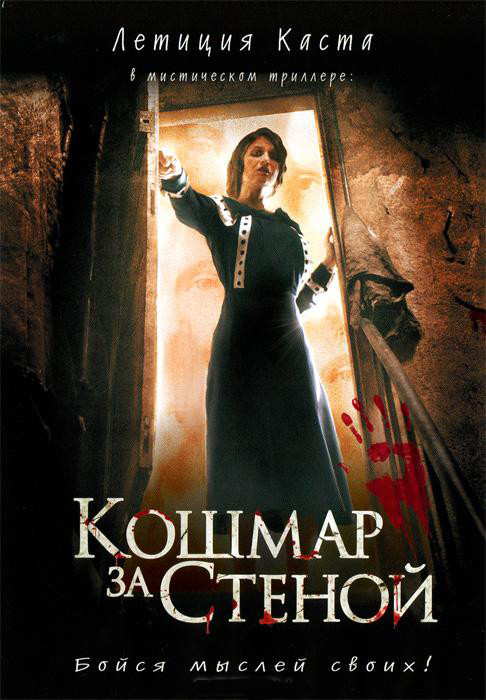 Кошмар за стеной на DVD
