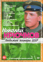 Изображение товара Николай Крючков (Звезда / Горожане / Небесный тихоход Цветная версия / Бессмертный гарнизон / Во имя Родины / Верую в любовь / Парень из нашего города