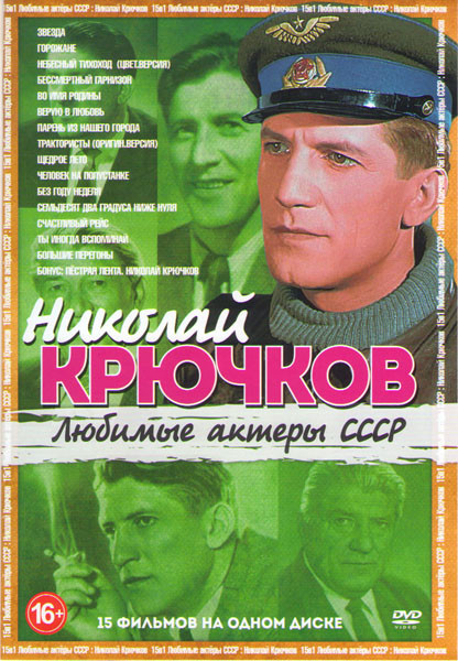 Николай Крючков (Звезда / Горожане / Небесный тихоход Цветная версия / Бессмертный гарнизон / Во имя Родины / Верую в любовь / Парень из нашего города на DVD Николай Крючков (Звезда / Горожане / Небесный тихоход Цветная версия / Бессмертный гарнизон / Во имя Родины / Верую в любовь / Парень из нашего города на DVD