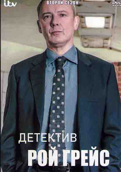 Детектив Рой Грейс 2 Сезон (3 серии) на DVD