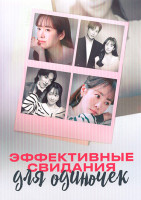 Изображение товара Эффективные свидания для одиночек (12 серий)(3DVD)