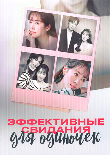 Эффективные свидания для одиночек (12 серий)(3DVD) на DVD