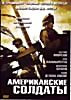 Изображение товара Американские солдаты