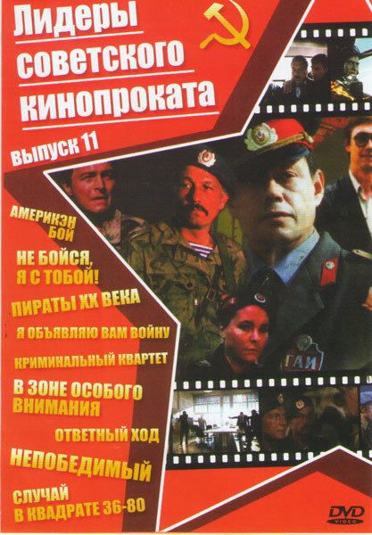 Лидеры советского кинопроката 11 Выпуск (Америкэн бой / Не бойся я с тобой / Пираты XX века / Я объявляю вам войну / Криминальный квартет / В зоне осо на DVD Лидеры советского кинопроката 11 Выпуск (Америкэн бой / Не бойся я с тобой / Пираты XX века / Я объявляю вам войну / Криминальный квартет / В зоне осо на DVD