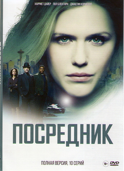 Посредник 1 Сезон (10 серий) на DVD