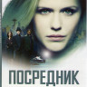 Посредник 1 Сезон (10 серий) на DVD