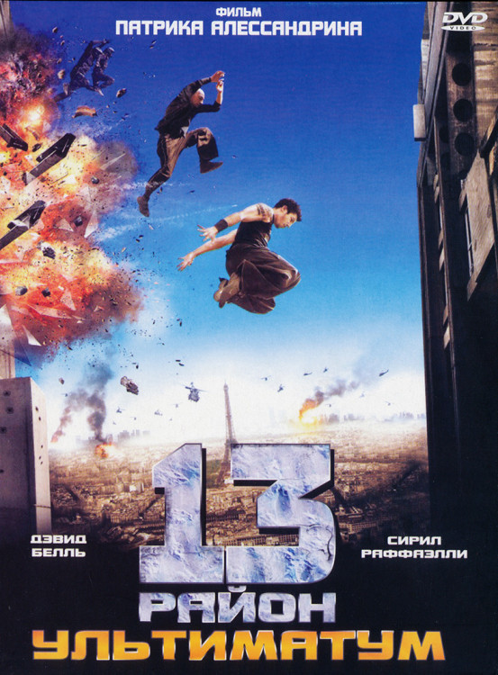 13й район Ультиматум* на DVD 13й район Ультиматум* на DVD