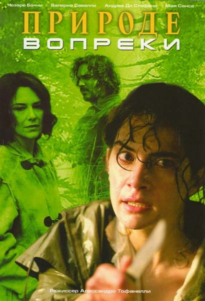 Природе вопреки на DVD